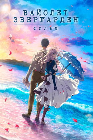 Poster for Violet Evergarden: The Movie