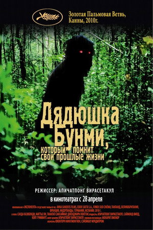 Poster for Uncle Boonmee Who Can Recall His Past Lives