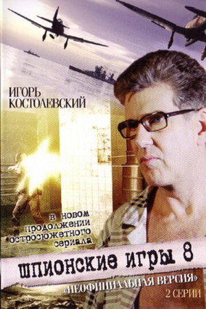 Poster for Шпионские игры. Неофициальная версия