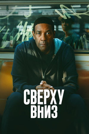 Poster for Highest 2 Lowest