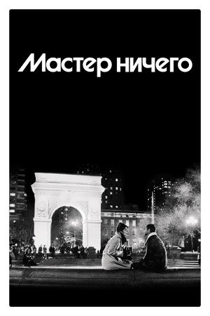 Poster for Мастер ничего