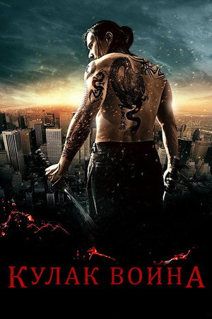 Poster for Fist of the Warrior