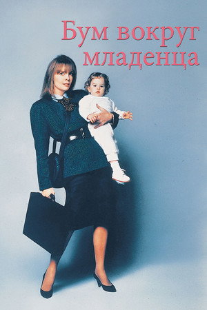 Poster for Бум вокруг младенца