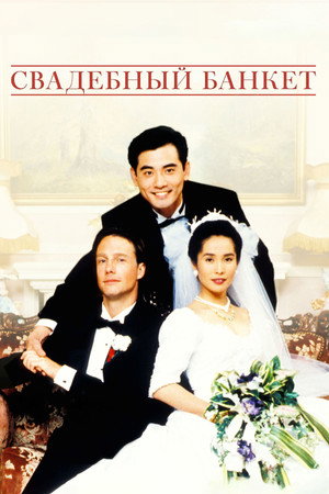 Poster for Свадебный банкет