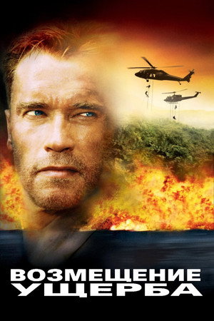 Poster for Возмещение ущерба