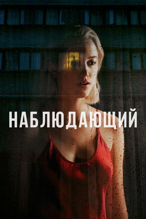 Poster for Watcher