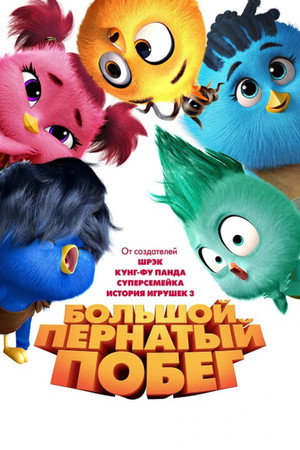 Poster for Большой пернатый побег