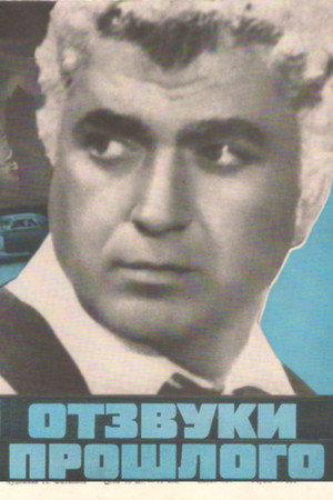 Poster for Отзвуки прошлого