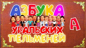 Poster for Спасите наши уши