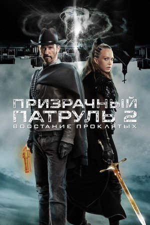 Poster for R.I.P.D. 2: Rise of the Damned