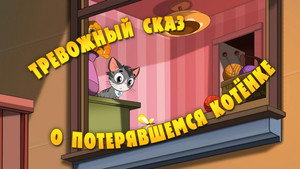 Poster for Тревожный сказ о потерявшемся котёнке