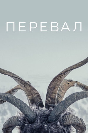 Poster for Перевал