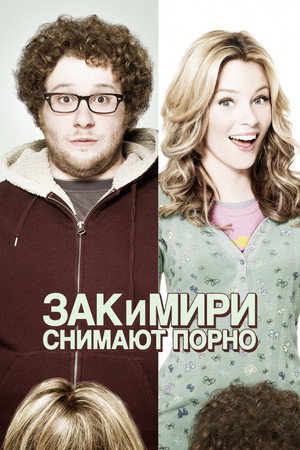 Poster for Зак и Мири снимают порно