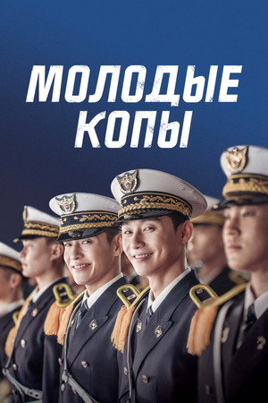 Poster for Молодые копы