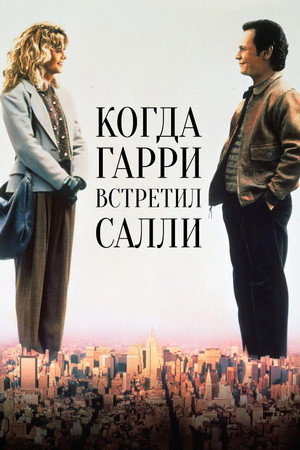 Poster for When Harry Met Sally...