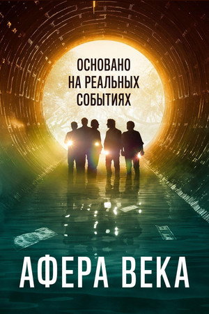 Poster for Афера века