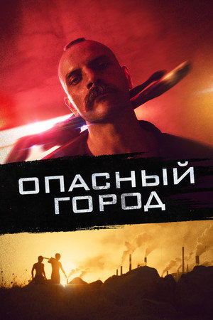 Poster for Опасный город