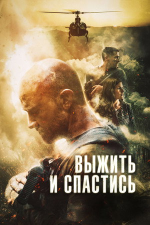 Poster for Выжить и спастись