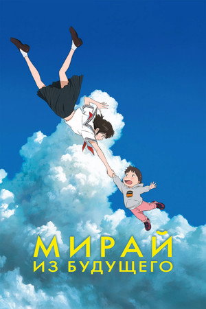 Poster for Мирай из будущего
