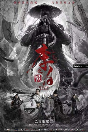 Poster for Ли Бай - пламя преисподней