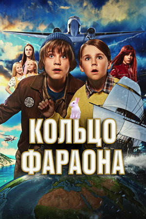 Poster for Кольцо фараона
