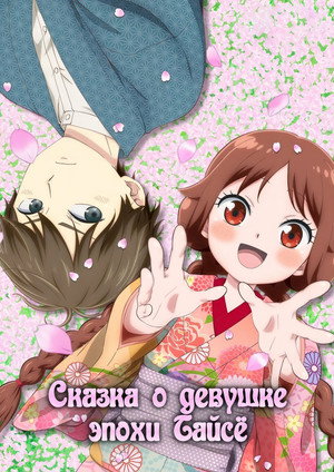 Poster for Сказка о девушке эпохи Тайсё