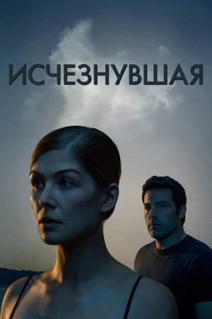 Poster for Исчезнувшая