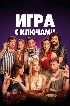 Poster for Игра с ключами