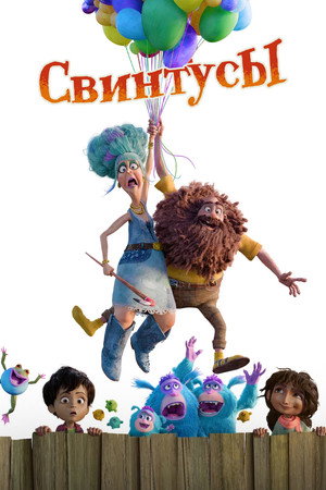 Poster for Свинтусы