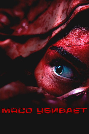 Poster for Мясо убивает