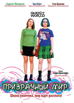 Poster for Призрачный мир