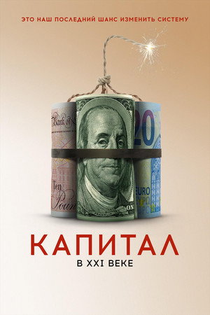 Poster for Капитал в XXI веке