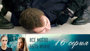 Poster for Серия 16