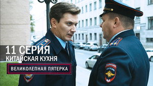 Poster for Китайская кухня