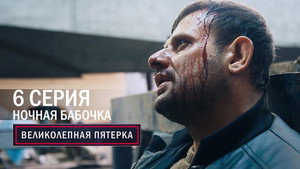 Poster for Ночная бабочка