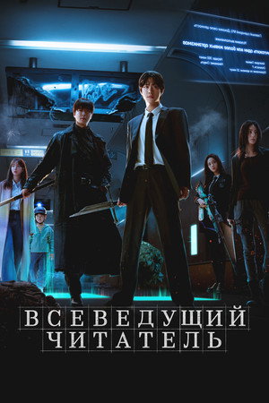 Poster for Всеведущий читатель