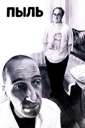Poster for Пыль
