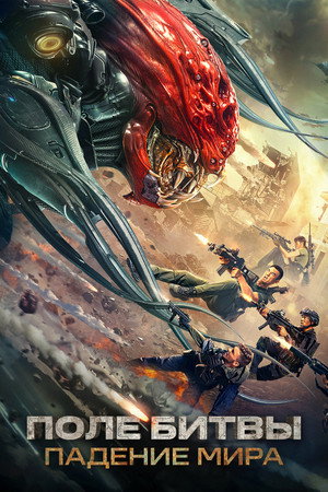 Poster for Battlefield: Fall of The World