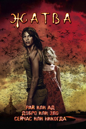 Poster for Жатва