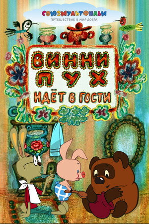 Poster for Винни-Пух идёт в гости