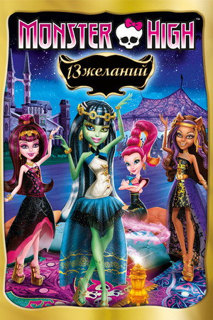 Poster for Школа монстров: 13 желаний