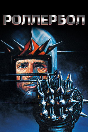 Poster for Роллербол