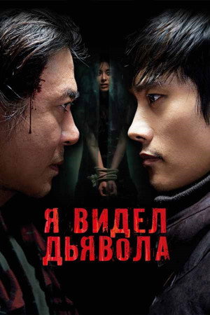 Poster for I Saw the Devil