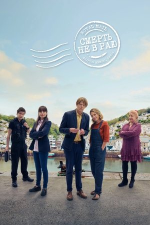 Poster for Смерть не в раю
