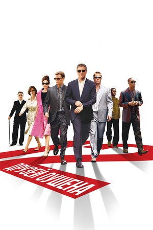 Poster for Двенадцать друзей Оушена