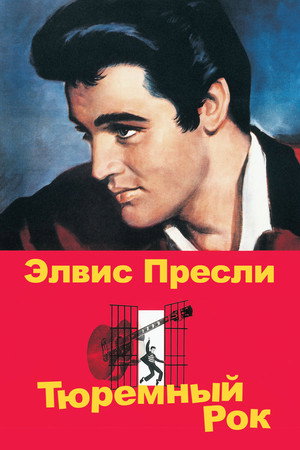 Poster for Тюремный рок
