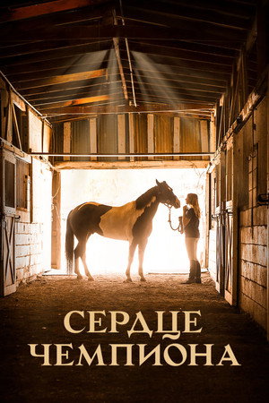 Poster for Сердце чемпиона