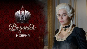 Poster for 9 серия