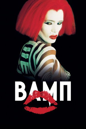 Poster for Вамп