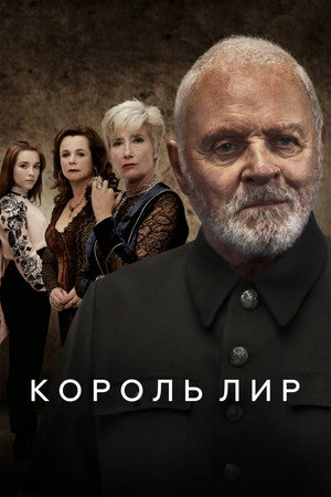 Poster for Король Лир